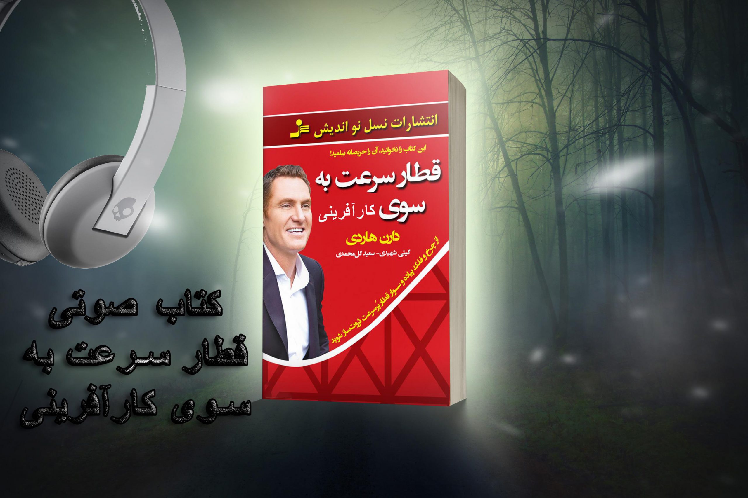کتاب صوتی قطار سرعت به سوی کارآفرنی